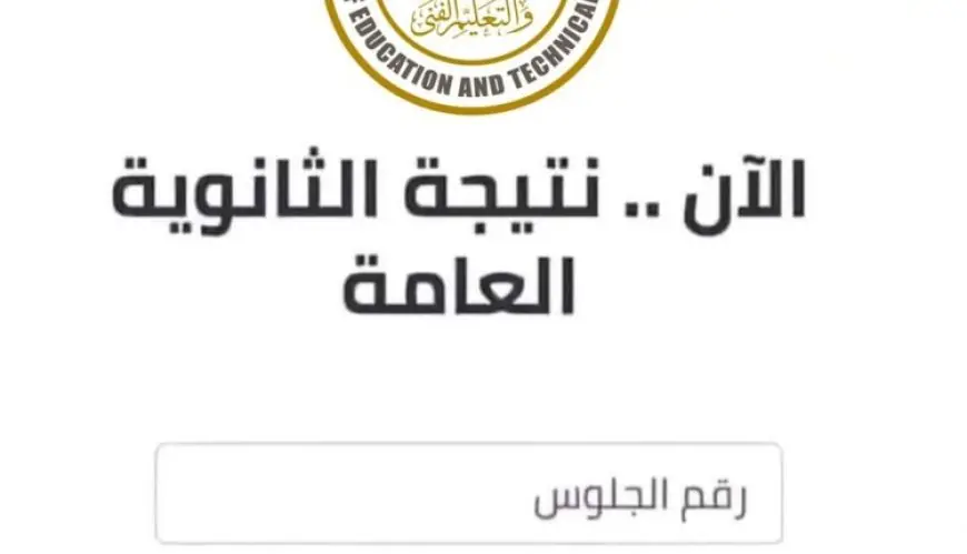 رابط نتيجة الصف الثالث الثانوي 2025